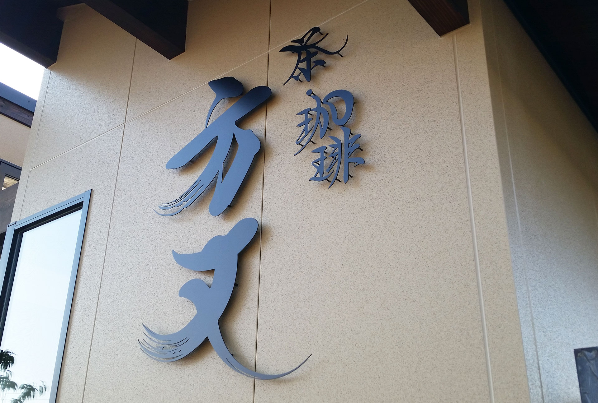 切文字